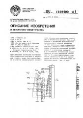 Пороговое логическое устройство (патент 1422400)