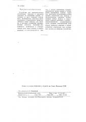 Устройство для автоматического отключения вакуума в доильном аппарате по окончании доения (патент 107807)