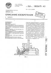 Силосоуборочный комбайн (патент 1802675)