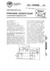 Измерительно-усилительный орган программируемого стабилизирующего источника питания (патент 1432480)