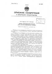 Способ изготовления бумаги для электрохимической записи (патент 66810)