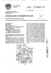Устройство для оценки профессиональной пригодности операторов (патент 1714647)