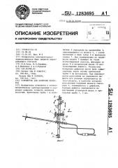 Устройство для контроля полостей (патент 1283695)