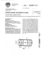 Вибровозбудитель (патент 1609511)