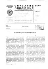 Рельсовая саморегулирующаяся педаль (патент 165193)