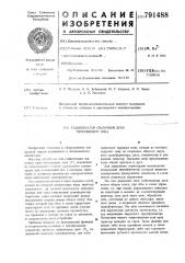 Стабилизатор сварочной дуги переменного тока (патент 791488)