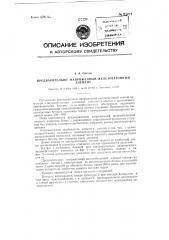 Предварительно напряженный железобетонный элемент (патент 85224)