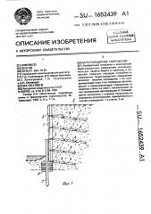 Берегозащитное сооружение (патент 1652439)