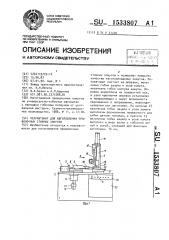 Полуавтомат для изготовления проволочных стяжных хомутов (патент 1533807)