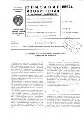 Патент ссср  181524 (патент 181524)