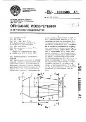 Тензодинамометр продольного момента (патент 1525500)