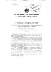 Устройство для изготовления полуцилиндрических теплоизоляционных изделий (патент 97561)
