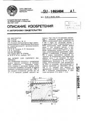 Бункер для сыпучего материала (патент 1465404)