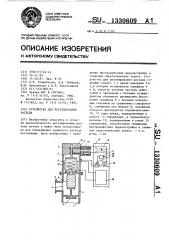 Устройство для регулирования расхода (патент 1330609)