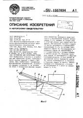 Устройство для перегрузки грузов (патент 1557034)