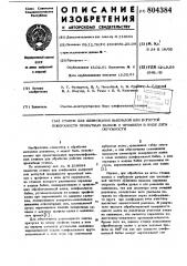 Станок для шлифования выпуклой иливогнутой поверхности прокатных валковс профилем b виде дуги окружности (патент 804384)