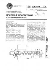 Спиральный конвейер (патент 1362690)