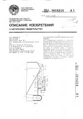 Дозатор разбрасывателя удобрений (патент 1618314)
