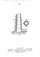 Труба для отвода дыма и газов промышленных зданий и сооружений (патент 337484)