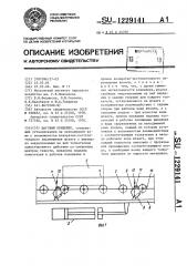 Шаговый конвейер (патент 1229141)