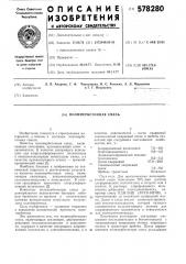 Полимербетонная смесь (патент 578280)