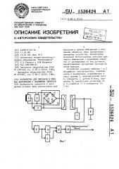 Устройство для передачи и приема информации с подвижных объектов (патент 1536424)