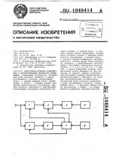 Электронно-лучевой осциллограф с автоматизацией процессов управления (патент 1048414)