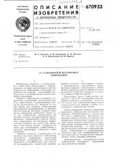 Стабилизатор постоянного напряжения (патент 670933)