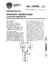 Датчик давления (патент 1435968)