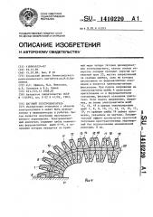 Шаговый электродвигатель (патент 1410220)