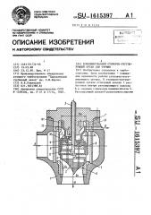 Комбинированный стопорно-регулирующий орган для турбин (патент 1615397)