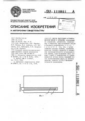 Способ подготовки агломерационной шихты к спеканию (патент 1110811)