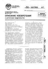 Балансирующее устройство (патент 1657993)
