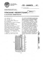 Способ закрепления лессовых просадочных грунтов и инъектор для закрепления лессовых просадочных грунтов (патент 1444473)