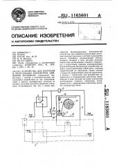 Устройство для контроля и регистрации параметров движения тепловоза (патент 1165601)