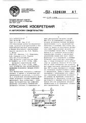 Устройство для автоматического включения резервного питания потребителя (патент 1524130)