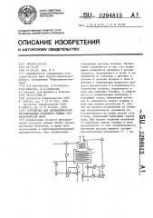 Устройство для автоматического регулирования теплового режима технологической печи (патент 1294815)