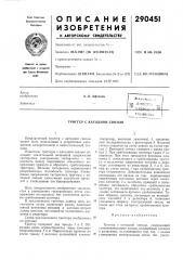 Патент ссср  290451 (патент 290451)
