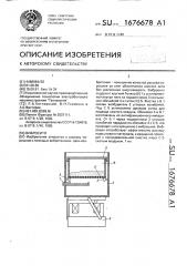 Вибросито (патент 1676678)