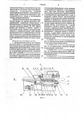 Автоматический агрегат для порезки рулонной бумаги (патент 1752576)