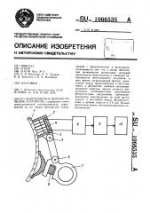 Рентгеновское диагностическое устройство (патент 1066535)