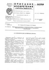 Устройство для калибровки обечаек (патент 513759)