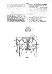 Аппарат для перемешивания (патент 929202)