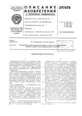 Радиальный сгуститель (патент 397478)