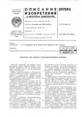 Патент ссср  297593 (патент 297593)