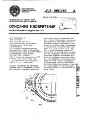 Устройство для заражения злаковых спорыньей (патент 1097249)