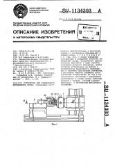 Устройство для радиального перемещения резца (патент 1134303)