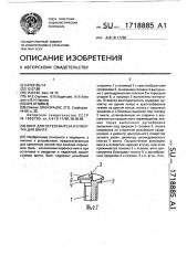 Винт для остеосинтеза и отвертка для винта (патент 1718885)