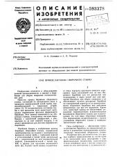 Привод барабана сборочного станка (патент 593378)