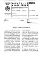 Патент ссср  373710 (патент 373710)
